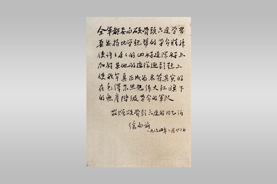 军史文物｜徐向前、聂荣臻给“硬骨头六连”的题词
