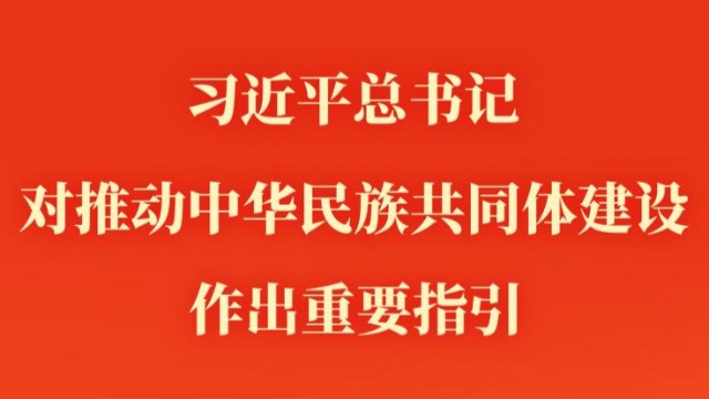 第一观察｜习近平总书记对推动中华民族共同体建设作出重要指引