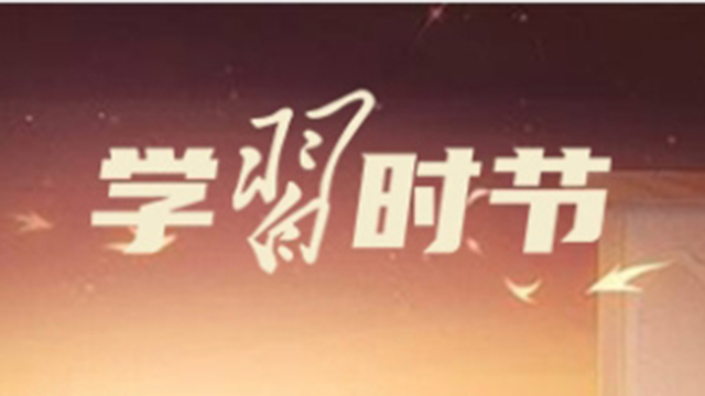 学习时节｜文艺是时代前进的号角