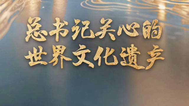 总书记关心的世界文化遗产｜良渚古城溯源流