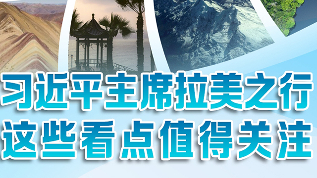 习近平主席拉美之行，这些看点值得关注