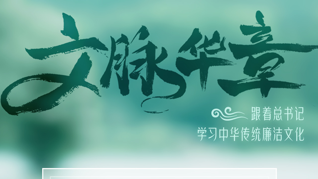 跟着总书记学习中华传统廉洁文化（五）