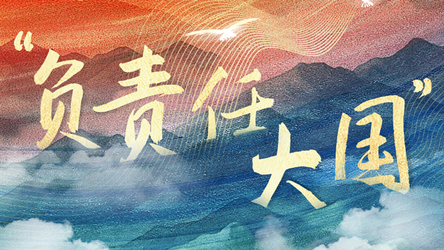 人民领袖｜从习主席2024年外交故事读懂“负责任大国”