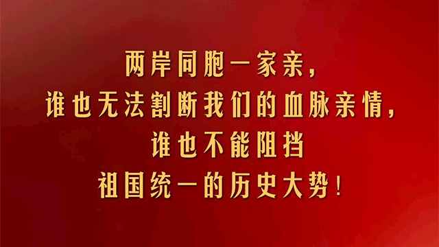 视频丨习近平：两岸同胞一家亲 谁也无法割断我们的血脉亲情