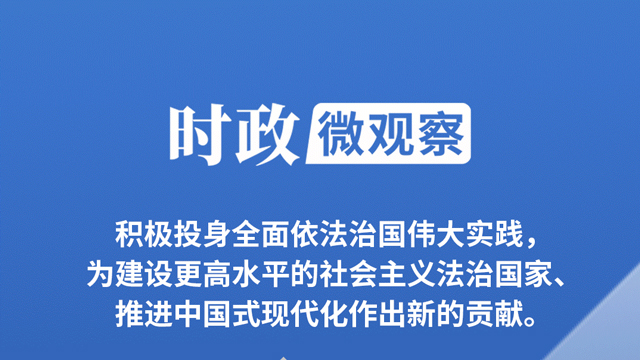时政微观察丨开创法学会事业发展新局面