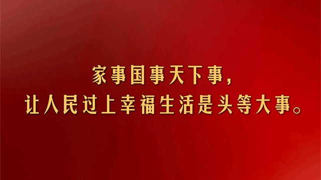 视频丨习近平：家事国事天下事 让人民过上幸福生活是头等大事