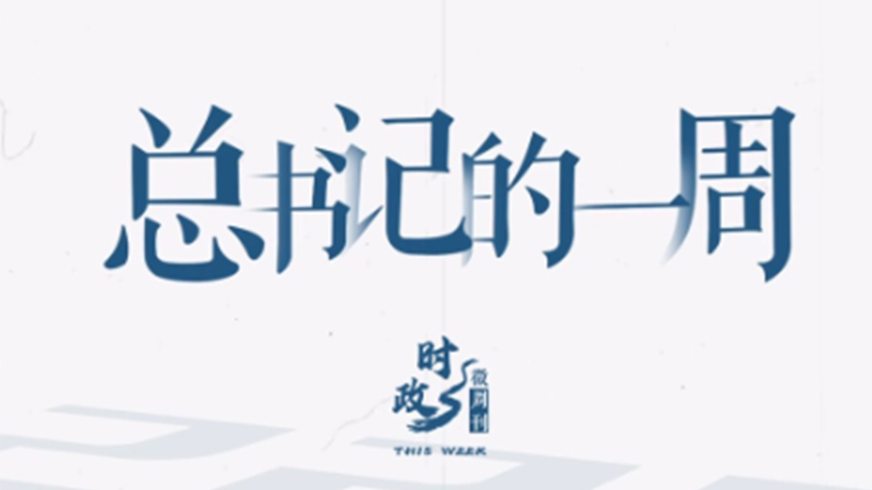时政微周刊丨总书记的一周（1月6日—1月12日）