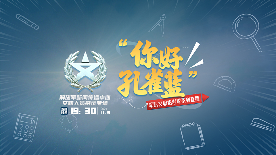 想当战地记者吗？请预约解放军新闻传播中心专场直播