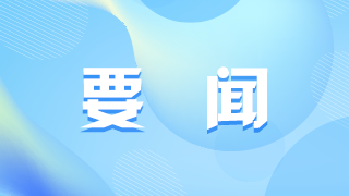 第五个警察节 重温总书记对人民警察队伍的嘱托