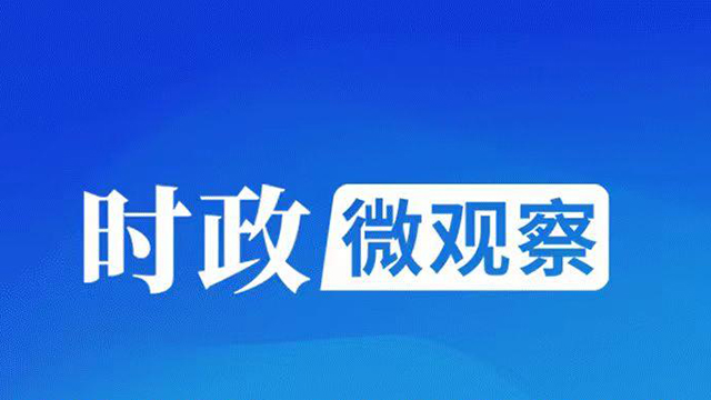 时政微观察丨反腐为了人民