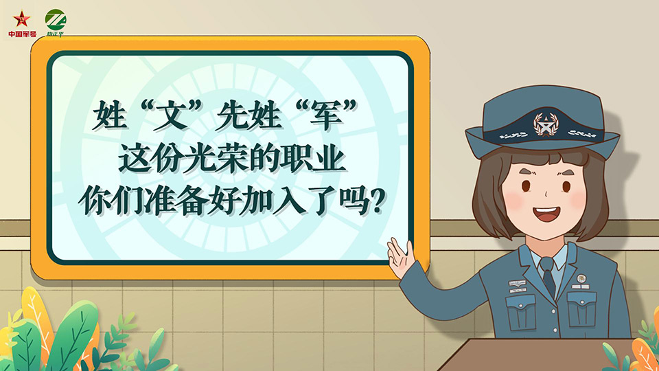 钧正平：姓“文”先姓“军”，这份光荣的职业你们准备好加入了吗？
