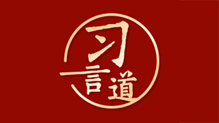 【团圆年】习言道｜在北京的胡同里，习近平贴下“福”字